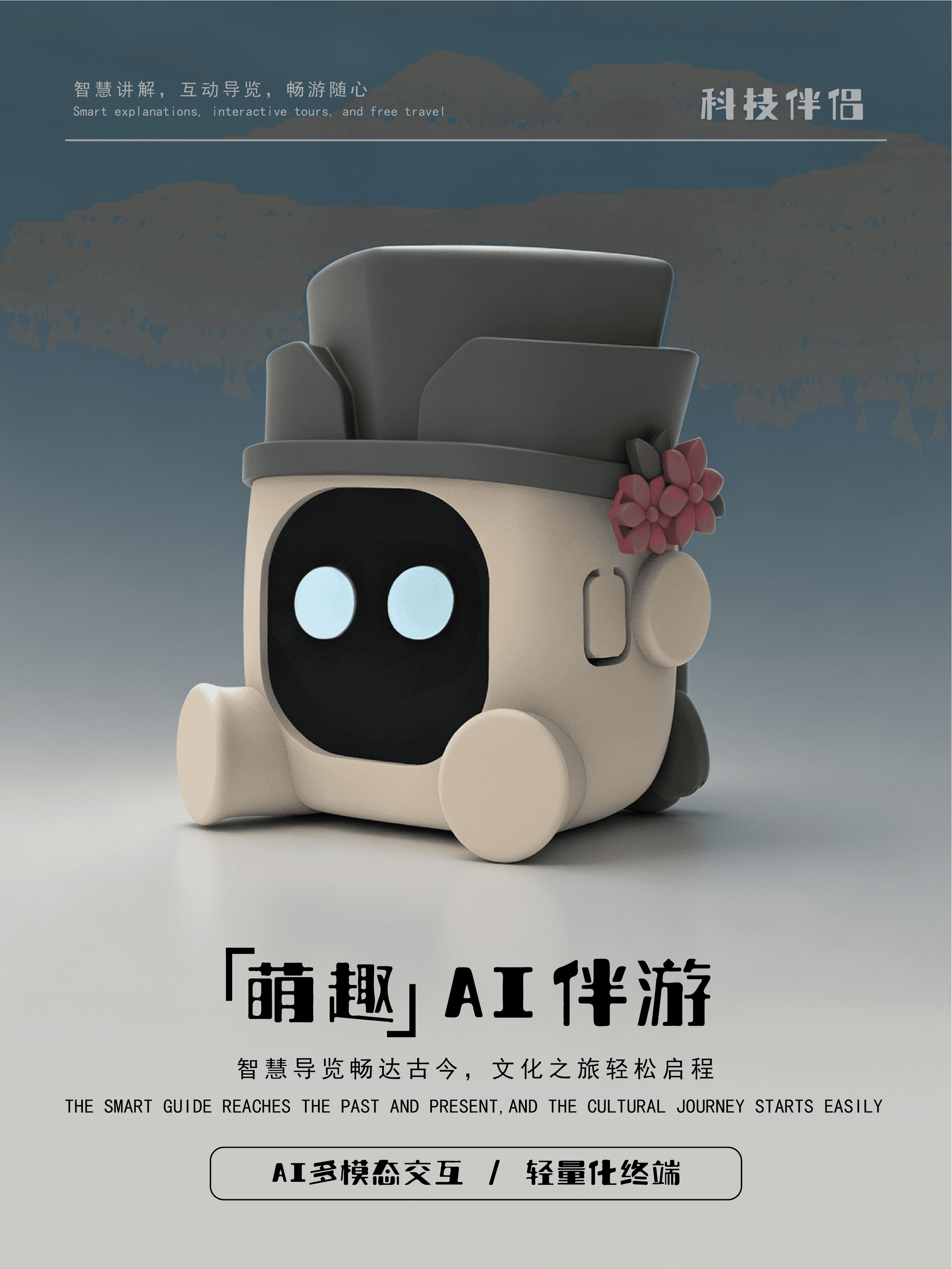文旅AI标杆案例|西湖博物馆AI潮玩机器人数字化项目