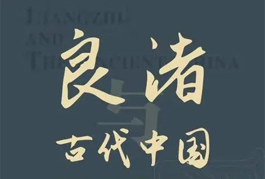 「良渚与古代中国」故宫特展