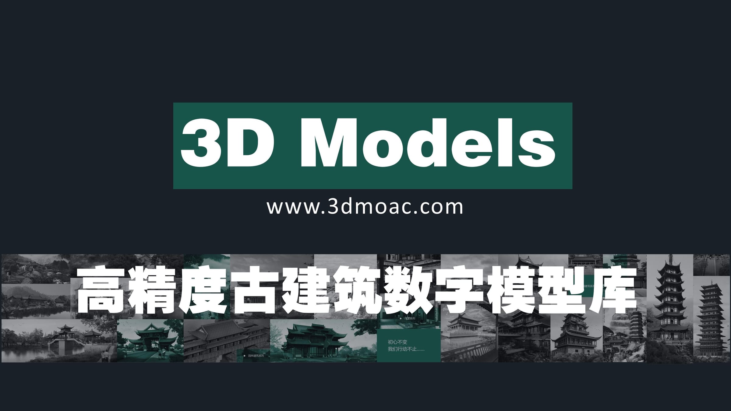 中国古建筑3D模型库 (3dmoac.com)